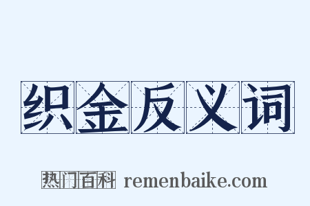 织金反义词是什么意思的图片